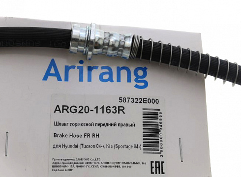 Шланг тормозной ARIRANG ARG201163R