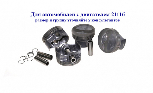 Поршни 21116 82,0 "C" СТК с пальцами доп.проточка