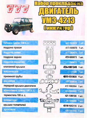Прокладки ДВС УАЗ 4213 полный(100л.с.)
