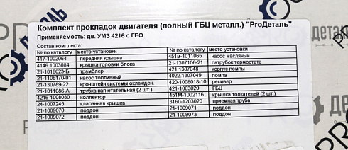 Прокладки ДВС 4216 ЕВРО 3 ProДеталь под ГБО (полный)
