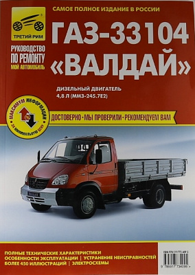 Руководство "МОЙ АВТОМОБИЛЬ" 3310 Валдай (0126)(3409)