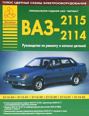 Руководство по ремонту ВАЗ 2115 +каталог