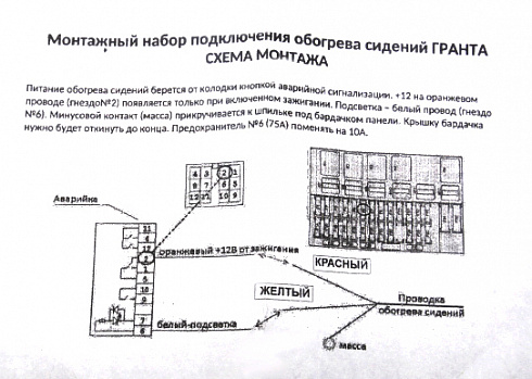 Набор для подключения обогрева сидений 2190 FL
