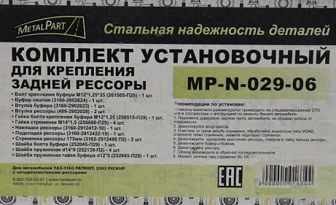 Рем-кт крепления рессоры УАЗ 3163 (4-листовая)