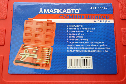 Съёмник шкивов универсал. 14 предметов МАЯК 3002ВТ