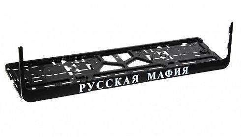 Рамка номера с защёлкой РУССКАЯ МАФИЯ