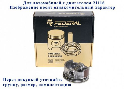 Поршни 21126 82,0 "E" FEDERAL RESERVE с пальц. и кольц. доп.пр