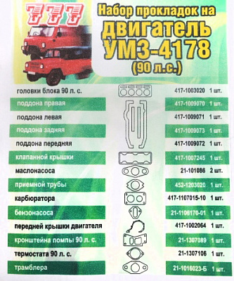 Прокладки ДВС УАЗ 417 полный 90л.с(Автопаранит НН)