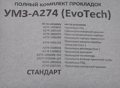 Прокладки ДВС 274 (полный) ГОСТех