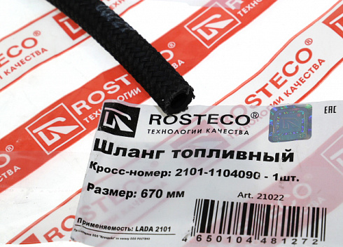 Шланг топливный 2101 ROSTECO 21022