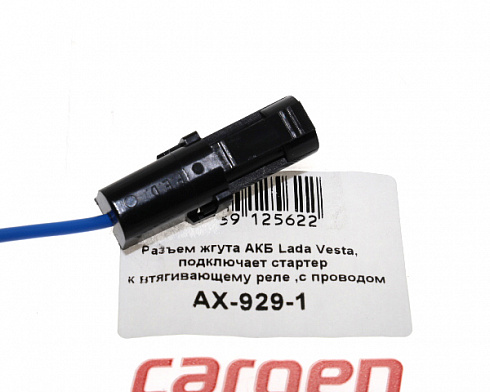 Разъём стартера Веста CARGEN AX-929-1
