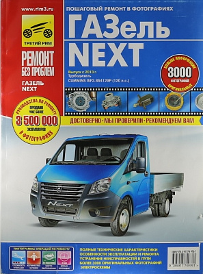 Руководство "РЕМОНТ БЕЗ ПРОБЛЕМ" Газель NEXT (4976)