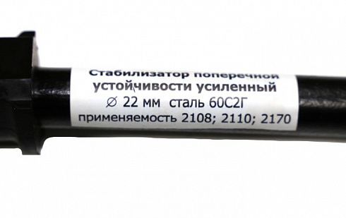 Стабилизатор 2108-2110 усиленный (диаметр 22)