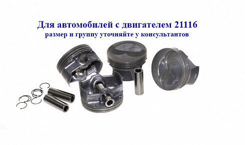 Поршни 21116 83,0 "A" Кострома с пальцами доп.проточка