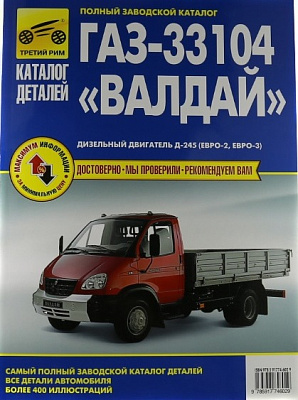 Каталог деталей ГАЗ 3310 "Валдай"(4602)