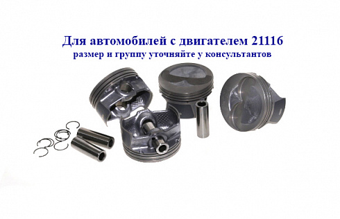 Поршни 21116 82,5 "A" Кострома с пальцами доп.проточкой