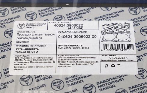 Прокладки ДВС 40524 ЕВРО-3 "ЗМЗ"