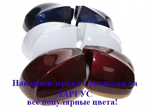 Накладки зеркал с уголками Ларгус "Дипломат"