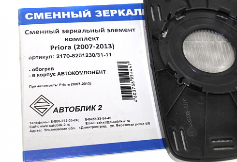 Элемент зеркала 2170 н/о с обогревом (2шт) ДААЗ