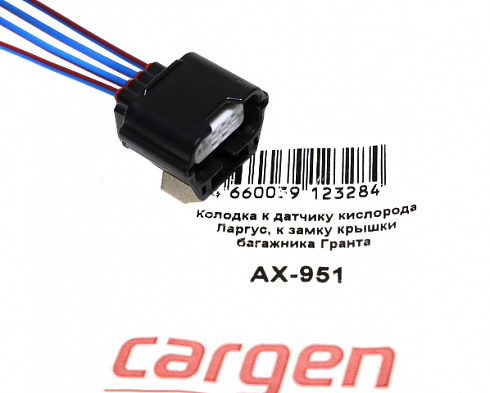 Разъём датчика кислорода Веста,Ларгус,замка багажника 2190 CARGEN AX-951