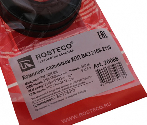 Сальники 2110 КПП ROSTECO 20066