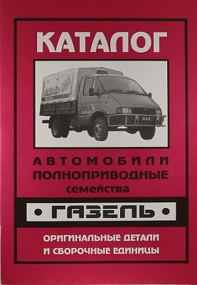 Каталог деталей 3302 (полноприводная)