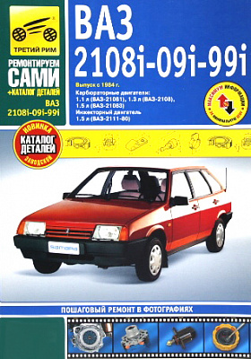 Руководство "РЕМОНТИРУЕМ САМИ" 2108-99 инж.(3528)+каталог