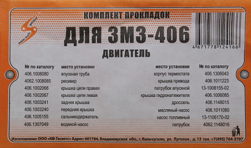 Прокладки ДВС 406 полный (стандарт)