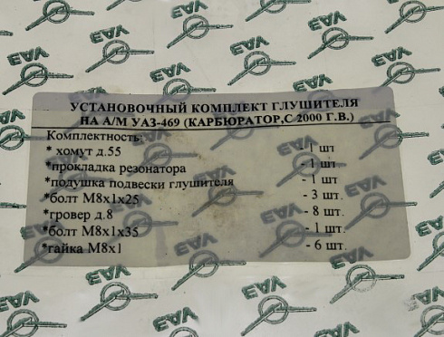 Рем-кт крепления глушителя УАЗ 469 (полный)