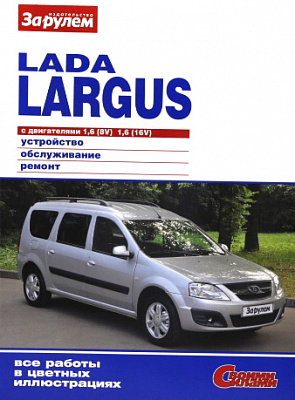 Руководство "СВОИМИ СИЛАМИ" LARGUS
