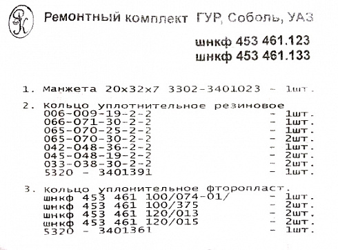 Рем-кт редуктора рулевого 3302,2217 с ГУР №6
