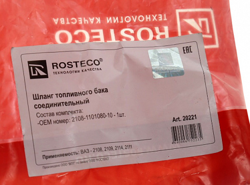 Патрубок бака топливного 2108 ROSTECO 20221