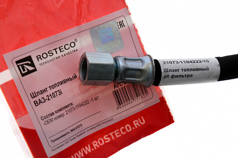 Шланг 21073 топливный (от фильтра до б/насоса) ROSTECO 20171