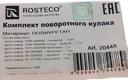 Рем-кт поворотного кулака УАЗ 3163 Спайсер полиуретан ROSTECO 20448